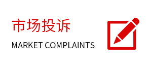市场投诉