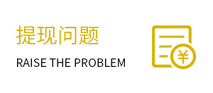 提现问题