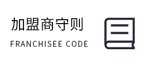 加盟守则