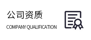 公司资质