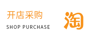 开店采购