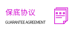 保底协议