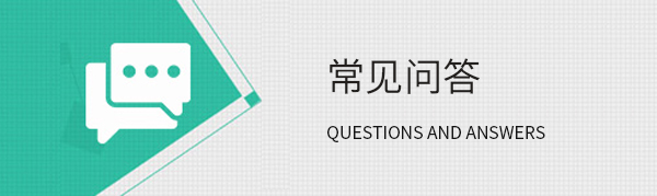 常见问答