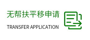 无帮扶平移