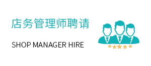店务管理师
