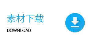素材下载