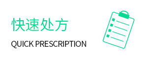 快速处方