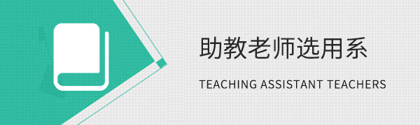 助教老师
