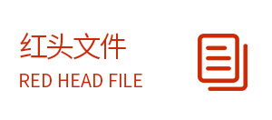 红头文件
