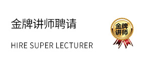 讲师聘请
