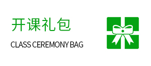 开课礼包