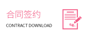 合同签约